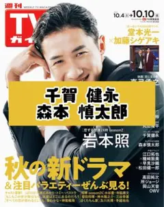 週刊TVガイド 千賀健永 森本慎太郎 キスマイ SixTONES 雑誌 切り抜き