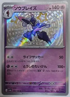 ソウブレイズ 色違い S