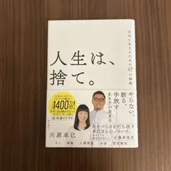 人生は、捨て。 川原卓巳