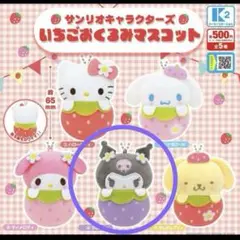 サンリオ いちごおくるみマスコット クロミ ガチャガチャ