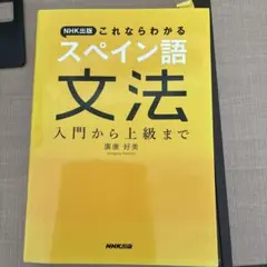 スペイン語 学習参考書
