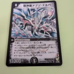 2026年最新】デュエルマスターズ 超神龍アブゾ・ドルバの人気アイテム