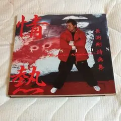 2025年最新】長渕剛詩画の人気アイテム - メルカリ