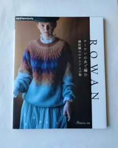 ローワンの糸で編む 棒針編みのウエアと小物