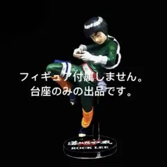 専用台座　ロック・リー　造形忍界大戦　フィギュア