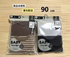 11.　新品　90cm　2袋　長袖シャツ　BABY inner　綿100%
