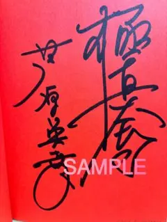 芦原英幸師範　極真時代　直筆サイン色紙 2025年最新】大山倍達 サインの人気アイテム - メルカリ