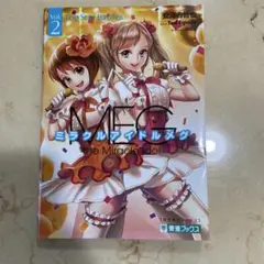大学受験　英文多読シリーズ　ミラクルアイドルメグ　Vol.2