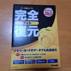 完全復元 Jungle データ復元ソフト