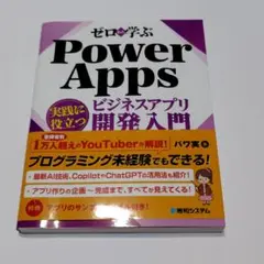 ゼロから学ぶ Power Apps 実践に役立つビジネスアプリ開発入門