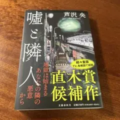 嘘と隣人