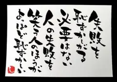 【53】失敗は恥ずかしくない 筆文字アート 画仙紙はがき