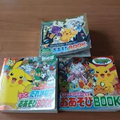 ポケットモンスター おあそびBOOK ３冊セット