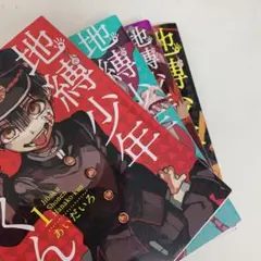 地縛少年花子くん マンガ本 1〜4巻