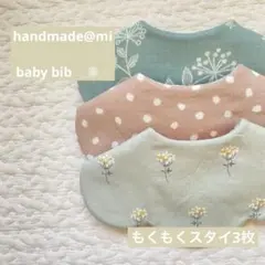 No.306 ハンドメイド スタイ 3枚 もくもく