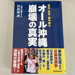 「オール沖縄」崩壊の真実