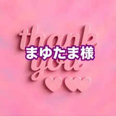 まゆたま様