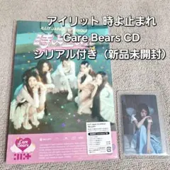 アイリット 時よ止まれ Care Bears CD シリアル付き（新品未開封）