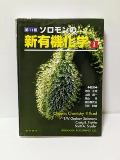 第11版 ソロモンの新有機化学I Organic Chemistry 11th