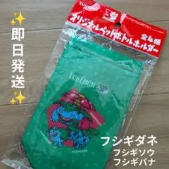 新品 SUNTORY ポケモン 30周年 ペットボトルホルダー フシギダネ