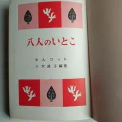 2025年最新】八人のいとこの人気アイテム - メルカリ