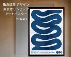 亀倉雄策 ミッドセンチュリー 東京オリンピック アートポスター 50×75