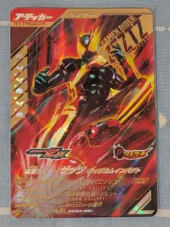 ガンバレジェンズ　LR　ゼッツCP4枚 仮面ライダーゼッツ　フィジカムインパクト