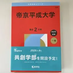 2026年最新】帝京平成大学赤本の人気アイテム - メルカリ