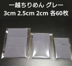 一越ちりめん グレー 3cm 2.5cm 2cm 各60枚 合計180枚