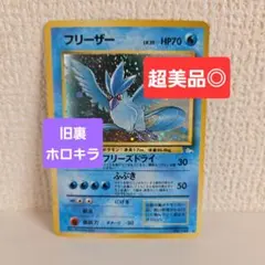 【美品】フリーザー ★ 第3弾拡張パック 化石の秘密 十字ホロ 旧裏 ポケモンカード 旧裏 フリーザー 十字ホロ 第3弾拡張パック 化石の秘密