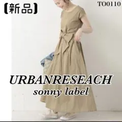 《新品タグ付き》サニーレーベル　ウエストリボン切り替えマキシワンピース　ベージュ