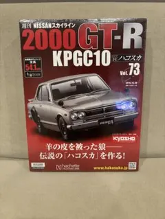 アシェット デアゴスティーニ スカイライン ハコスカ ケンメリ 全巻