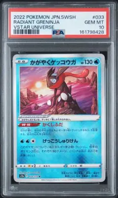 PSA10】かがやくゲッコウガ033/172 - メルカリ