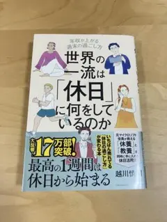 世界の一流は「休日」に何をしているのか