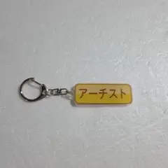 読売ジャイアンツ パワフルプロ野球 特殊能力アクリルキーホルダー アーチスト