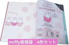 ゼクシィ2026年３月号特別付録　ミッフィー 婚姻届　4枚セット　miffy