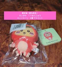 【最安値！匿名配送！】ちいかわ　たこイカくじ　くりまんじゅう　D賞　マスコット