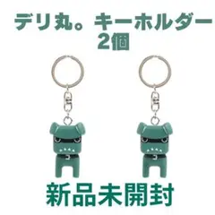 新品未開封！デリ丸。キーホルダー 2個セット