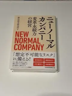 【裁断済み】ニューノーマルカンパニー 変革と永続力の経営