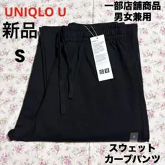 新品 UNIQLO U ユニクロ ユー スエットカーブパンツ ブラック 黒 S