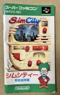 SimCity スーパーファミコン 取扱説明書