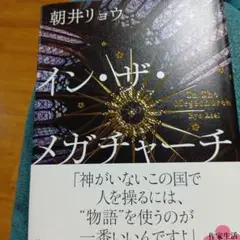 イン・ザ・メガチャーチ