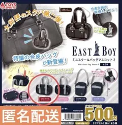 EAST BOY ミニスクールバッグマスコット2 ④