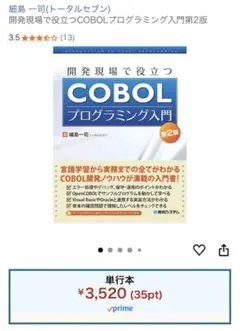 開発現場で役立つCOBOLプログラミング入門 第2版