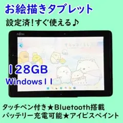 超特価！設定済すぐ使える富士通タブレット★タッチペン付きワコム対応液晶おすすめ