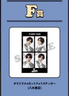 八木勇征 ミュージシャン