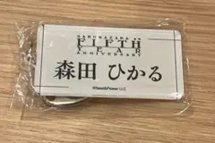 櫻坂46森田ひかる5thアニラ ガチャ ネームアクリルキーホルダー