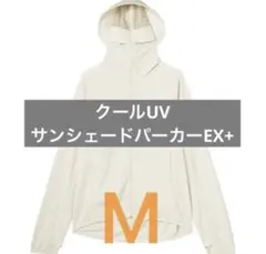 アイボリー M ワークマン クールUVサンシェードパーカーEX+ 不審者パーカーのサムネイル