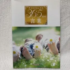 幸せを引きよせる365日の言葉