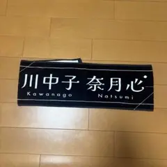 ノイミー 川中子奈月心 タオル